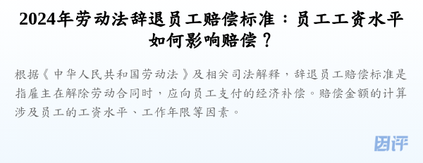 2024年劳动法辞退员工赔偿标准:员工工资水平如何影响赔偿?