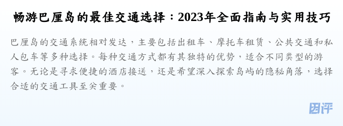畅游巴厘岛的最佳交通选择:2023年全面指南与实用技巧