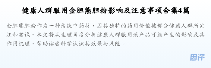健康人群服用金胆熊胆粉影响及注意事项合集4篇