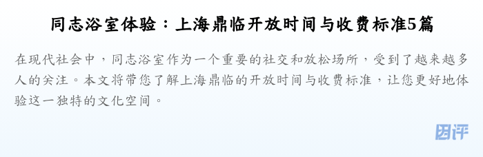 同志浴室体验:上海鼎临开放时间与收费标准5篇