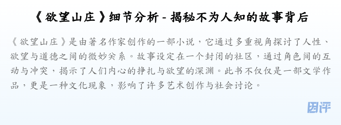 《欲望山庄》细节分析 - 揭秘不为人知的故事背后