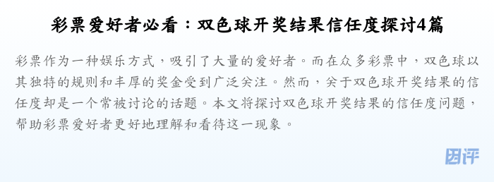 彩票爱好者必看:双色球开奖结果信任度探讨4篇