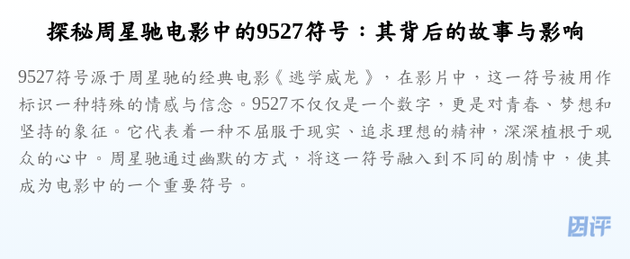 探秘周星驰电影中的9527符号:其背后的故事与影响