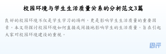 校园环境与学生生活质量关系的分析范文3篇