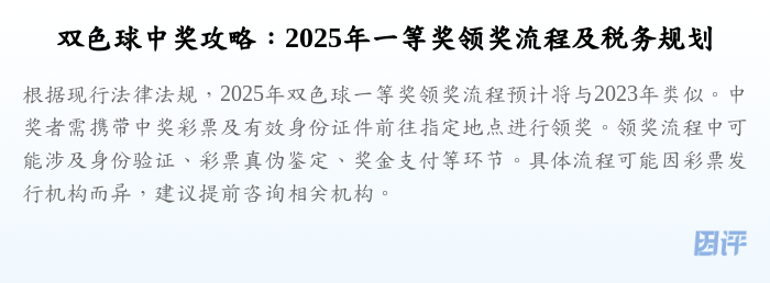 双色球中奖攻略:2025年一等奖领奖流程及税务规划