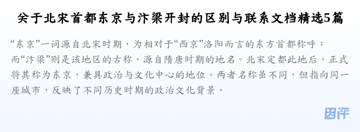 关于北宋首都东京与汴梁开封的区别与联系文档精选5篇