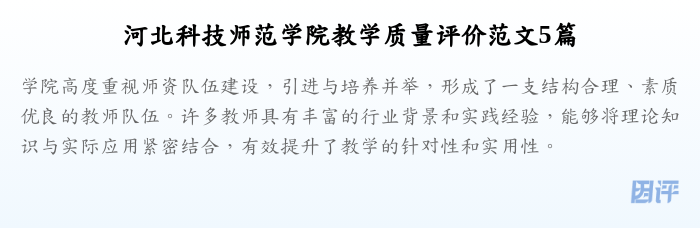 河北科技师范学院教学质量评价范文5篇