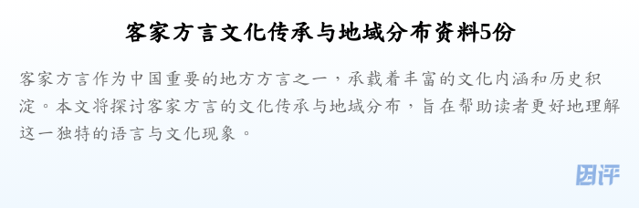 客家方言文化传承与地域分布资料5份