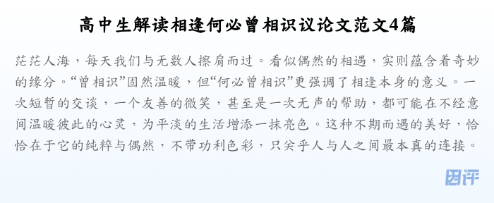 高中生解读相逢何必曾相识议论文范文4篇