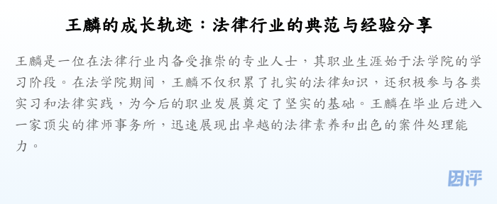 王麟的成长轨迹:法律行业的典范与经验分享