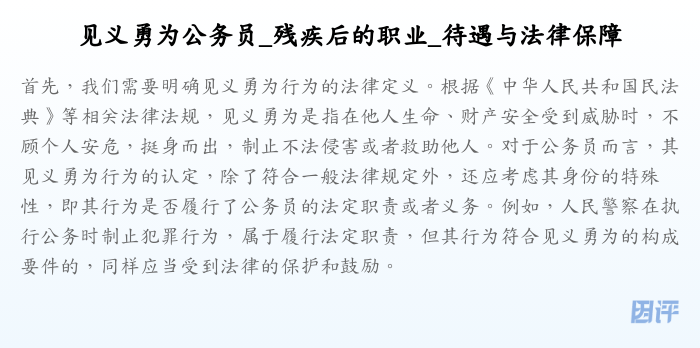 见义勇为公务员_残疾后的职业_待遇与法律保障