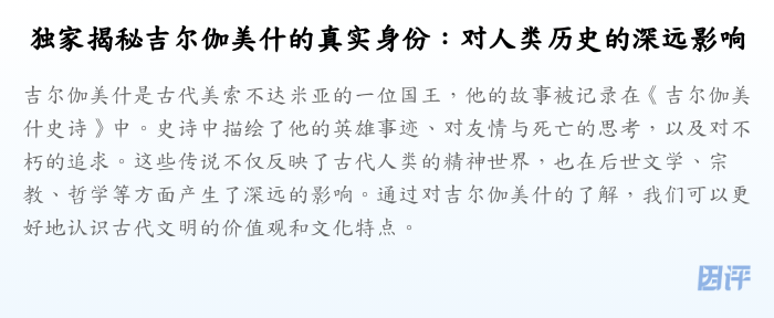 独家揭秘吉尔伽美什的真实身份:对人类历史的深远影响