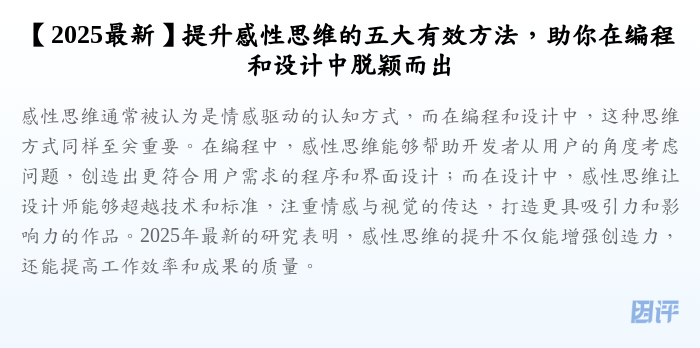 【2025最新】提升感性思维的五大有效方法,助你在编程和设计中脱颖而出