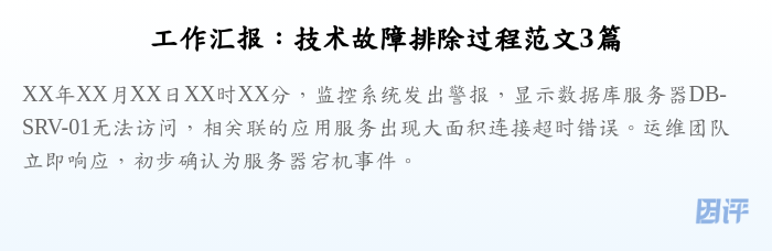 工作汇报:技术故障排除过程范文3篇