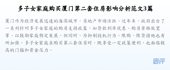 多子女家庭购买厦门第二套住房影响分析范文3篇