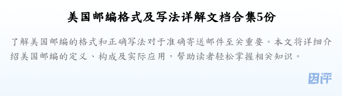 美国邮编格式及写法详解文档合集5份