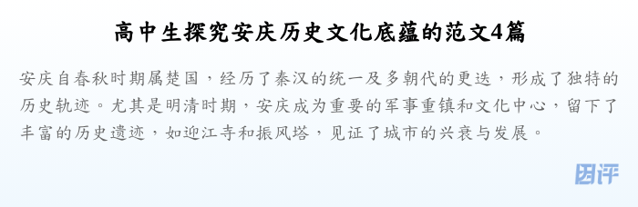 高中生探究安庆历史文化底蕴的范文4篇