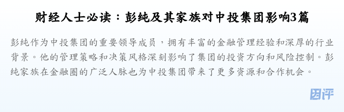 财经人士必读:彭纯及其家族对中投集团影响3篇
