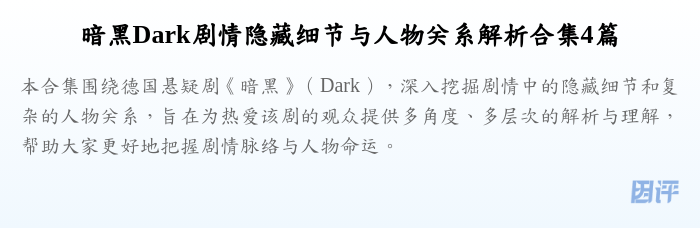 暗黑Dark剧情隐藏细节与人物关系解析合集4篇