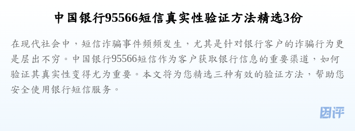 中国银行95566短信真实性验证方法精选3份