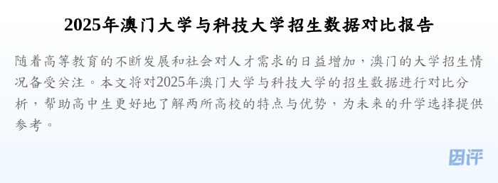 2025年澳门大学与科技大学招生数据对比报告