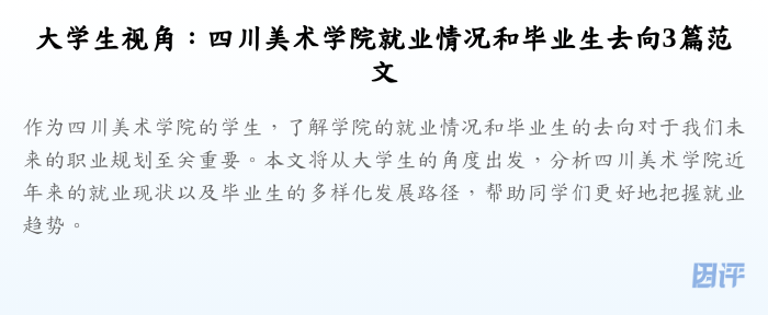 大学生视角:四川美术学院就业情况和毕业生去向3篇范文