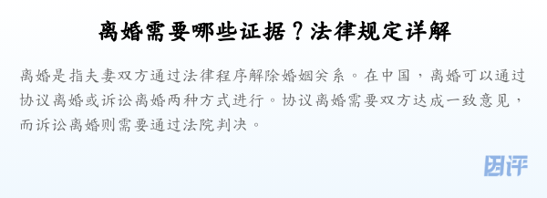 离婚需要哪些证据？法律规定详解