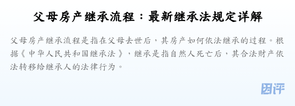 父母房产继承流程:最新继承法规定详解