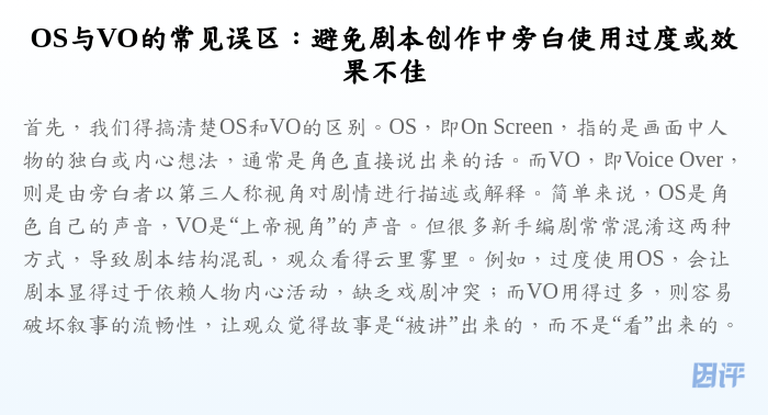 OS与VO的常见误区:避免剧本创作中旁白使用过度或效果不佳