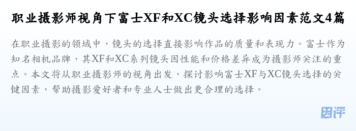 职业摄影师视角下富士XF和XC镜头选择影响因素范文4篇