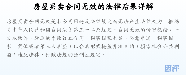 房屋买卖合同无效的法律后果详解