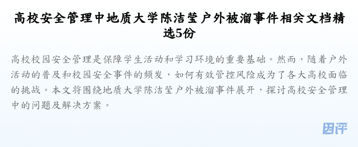高校安全管理中地质大学陈洁莹户外被溜事件相关文档精选5份