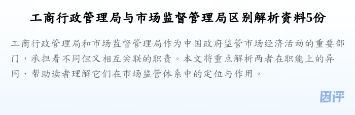 工商行政管理局与市场监督管理局区别解析资料5份