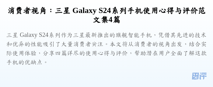 消费者视角:三星 Galaxy S24系列手机使用心得与评价范文集4篇