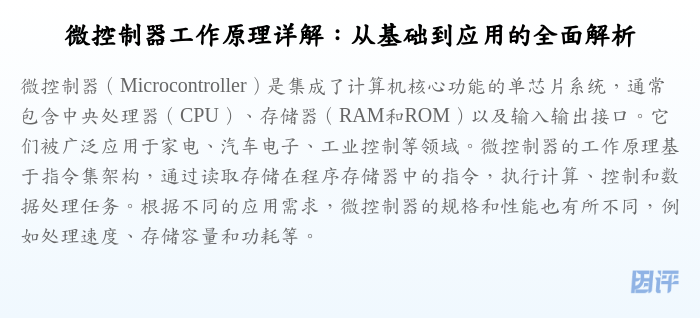 微控制器工作原理详解:从基础到应用的全面解析