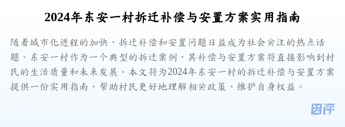 2024年东安一村拆迁补偿与安置方案实用指南