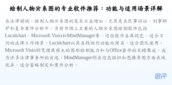 绘制人物关系图的专业软件推荐:功能与适用场景详解