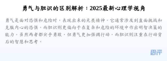 勇气与胆识的区别解析:2025最新心理学视角