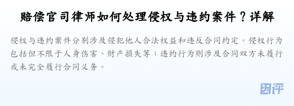 赔偿官司律师如何处理侵权与违约案件?详解