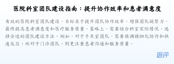 医院科室团队建设指南:提升协作效率和患者满意度