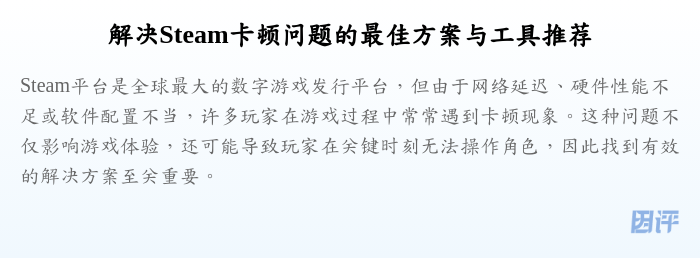 解决Steam卡顿问题的最佳方案与工具推荐