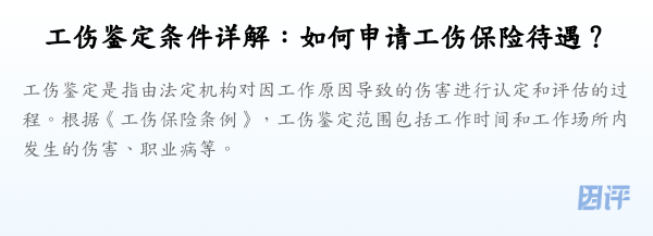 工伤鉴定条件详解：如何申请工伤保险待遇？