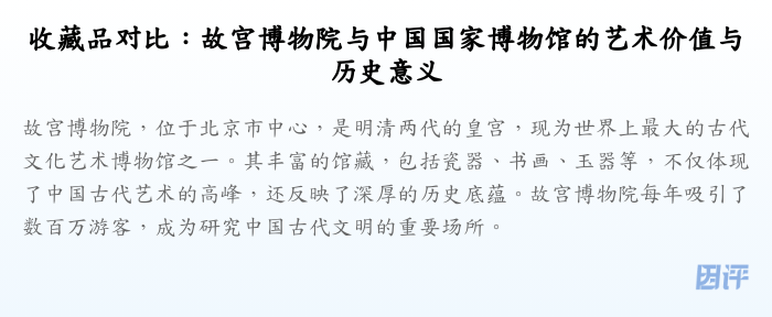 收藏品对比:故宫博物院与中国国家博物馆的艺术价值与历史意义