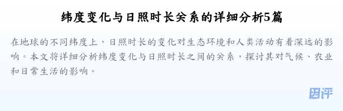 纬度变化与日照时长关系的详细分析5篇