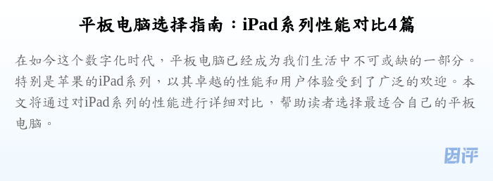 平板电脑选择指南:iPad系列性能对比4篇