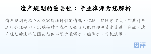 遗产规划的重要性:专业律师为您解析