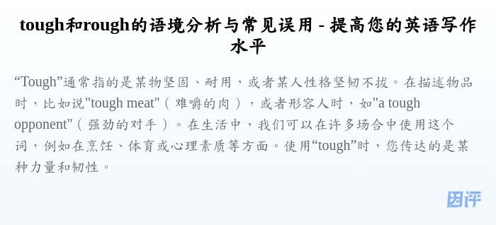 tough和rough的语境分析与常见误用 - 提高您的英语写作水平