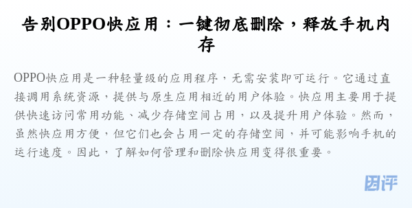 告别OPPO快应用:一键彻底删除,释放手机内存