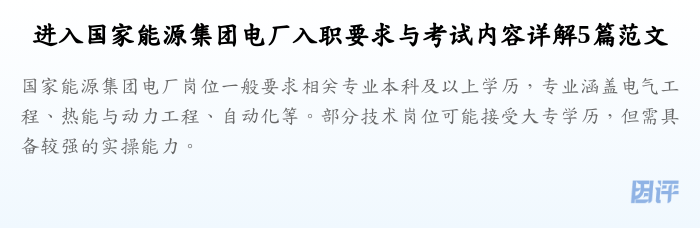 进入国家能源集团电厂入职要求与考试内容详解5篇范文
