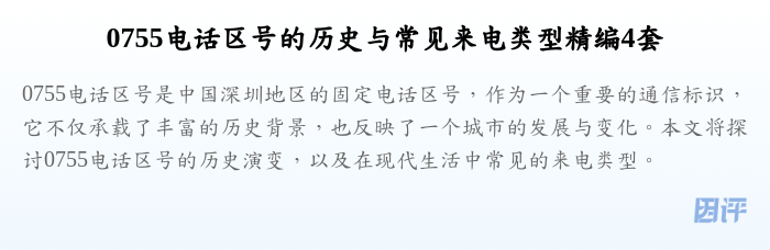 0755电话区号的历史与常见来电类型精编4套